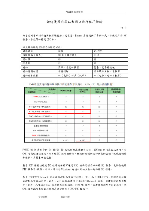 FANUC技术文档_使用内嵌以太网口进行程序传输