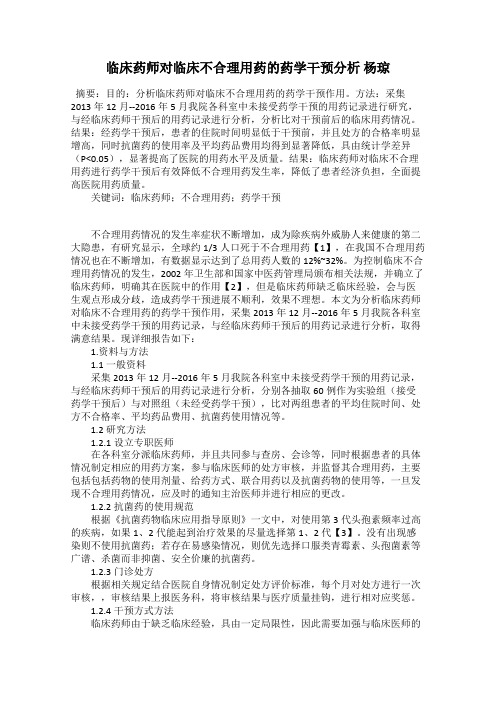 临床药师对临床不合理用药的药学干预分析 杨琼