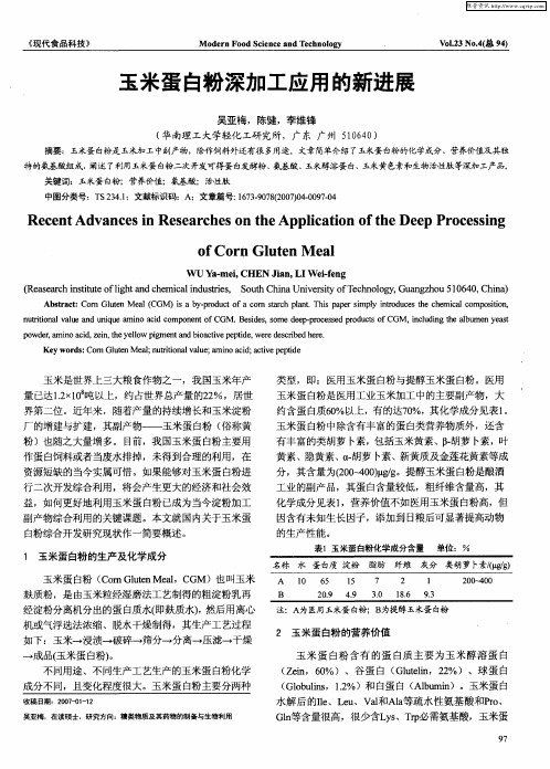 玉米蛋白粉深加工应用的新进展