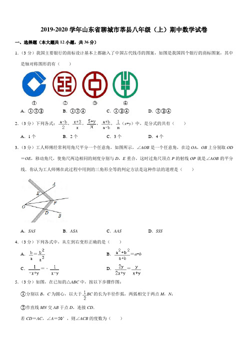 2019-2020学年山东省聊城市莘县八年级(上)期中数学试卷