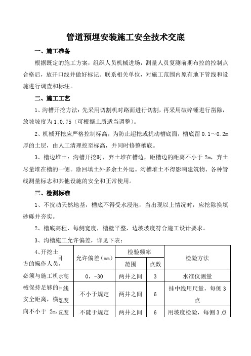 管道预埋安装施工安全技术交底