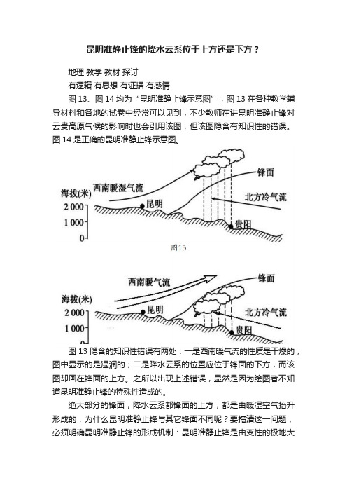 昆明准静止锋的降水云系位于上方还是下方？