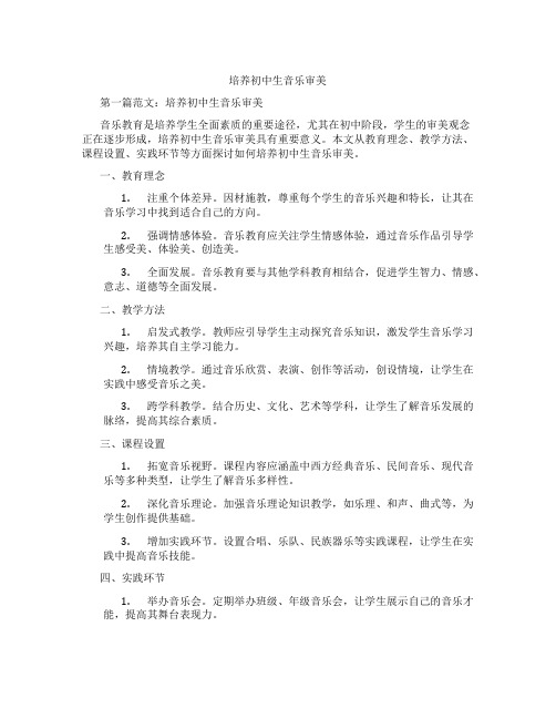 培养初中生音乐审美(含学习方法技巧、例题示范教学方法)