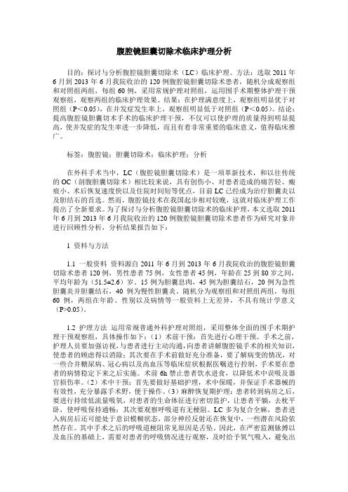 腹腔镜胆囊切除术临床护理分析