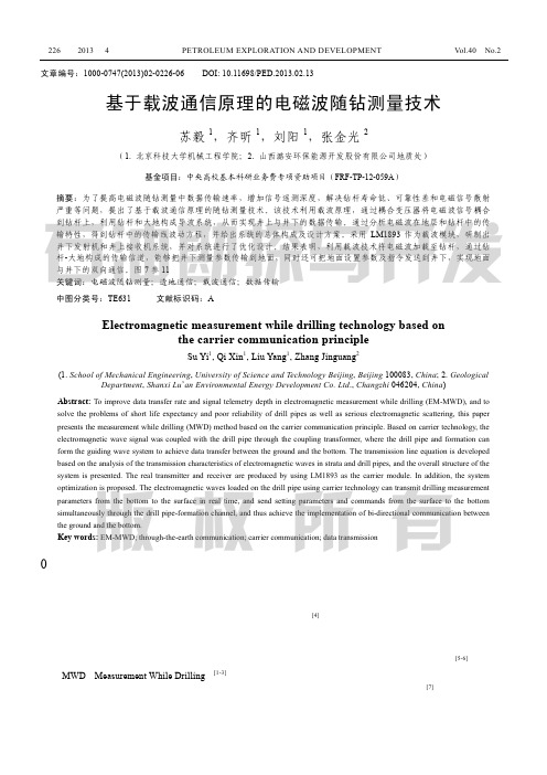 基于载波通信原理的电磁波随钻测量技术