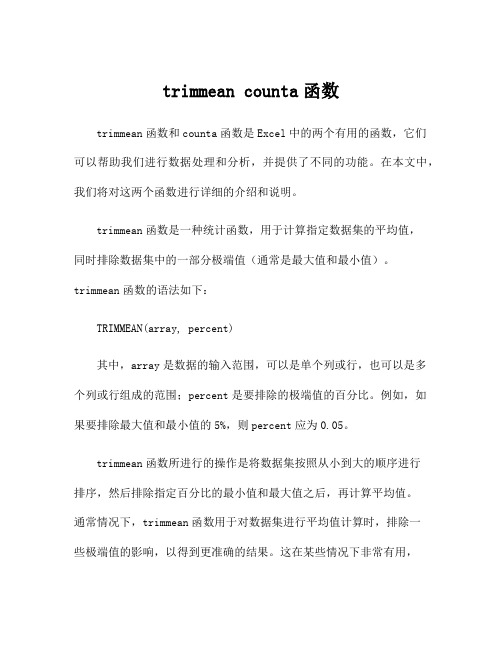 trimmean counta函数