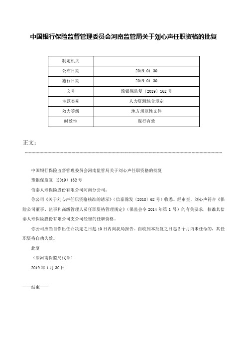 中国银行保险监督管理委员会河南监管局关于刘心声任职资格的批复-豫银保监复〔2019〕162号