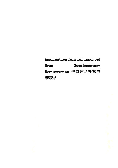 Application form for Imported Drug Supplementary Registretion 进口药品补充申请表格