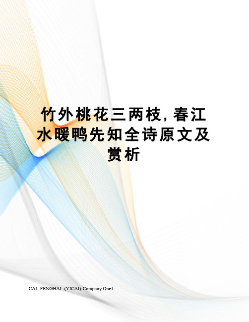 竹外桃花三两枝,春江水暖鸭先知全诗原文及赏析