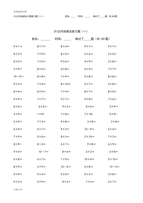 (完整版)小学生教育20以内加减法题库