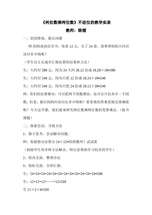 两位数乘两位数的课堂实录