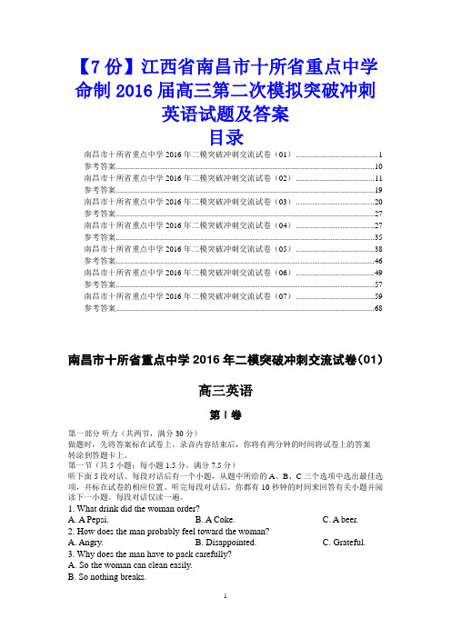 【7份】江西省南昌市十所省重点中学命制2016届高三第二次模拟突破冲刺英语试题及答案