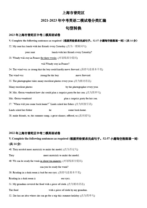 近3年(2021-2023)上海市普陀区英语中考二模试题分类汇编：句型转换 