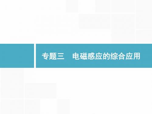 2019届二轮复习  电磁感应的综合应用  课件(35张)(全国通用)