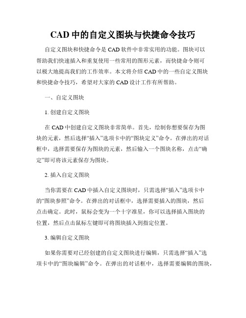 CAD中的自定义图块与快捷命令技巧