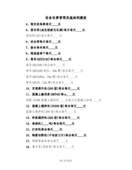 设备收费管理实施细则模版(3篇)