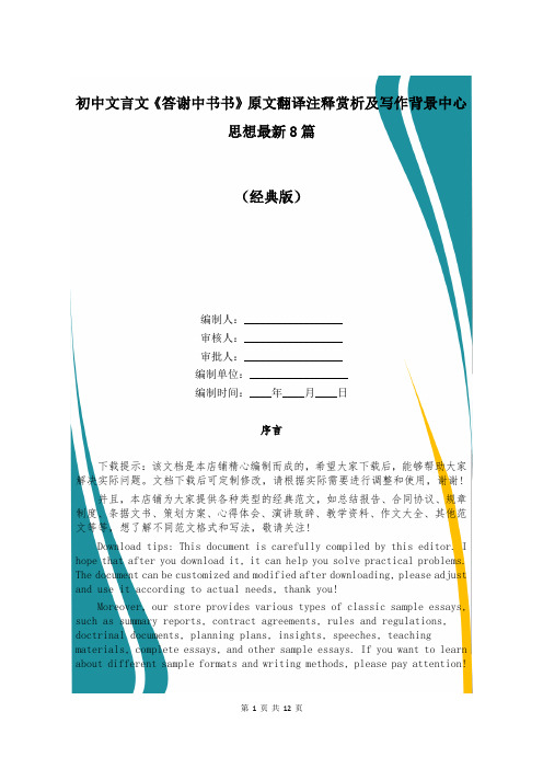 初中文言文《答谢中书书》原文翻译注释赏析及写作背景中心思想最新8篇