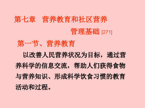 7第七章、营养教育和社区营养管理基础