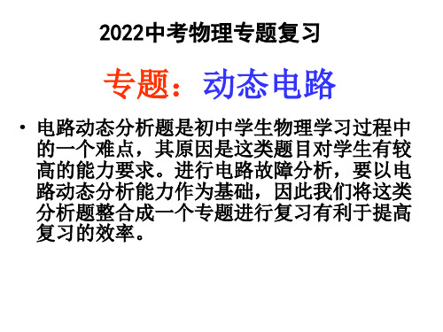 2023中考物理专题复习--动态电路