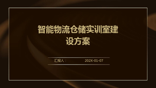 智能物流仓储实训室建设方案