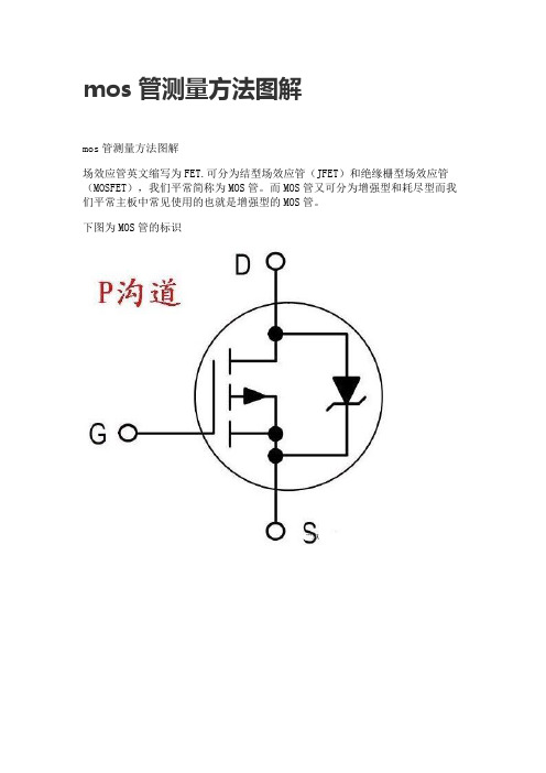 mos管测量方法图解