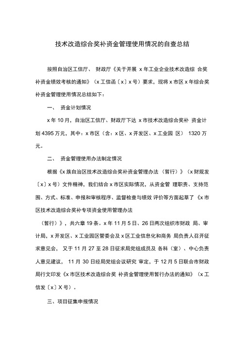 技术改造综合奖补资金管理使用情况的自查总结