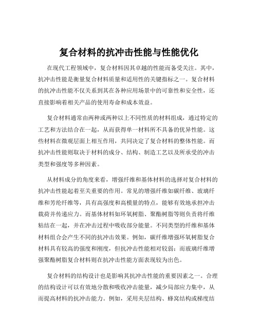 复合材料的抗冲击性能与性能优化