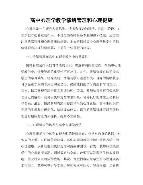 高中心理学教学情绪管理和心理健康