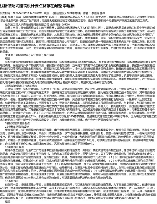 浅析装配式建筑设计要点及存在问题李连福