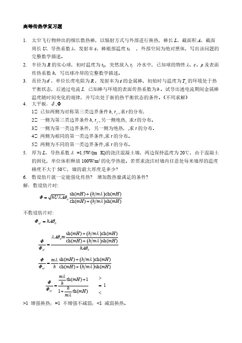 【免费下载】高等传热学复习题