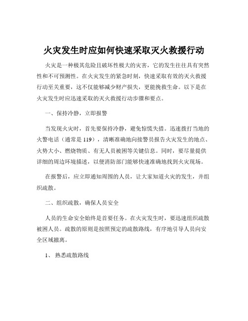 火灾发生时应如何快速采取灭火救援行动