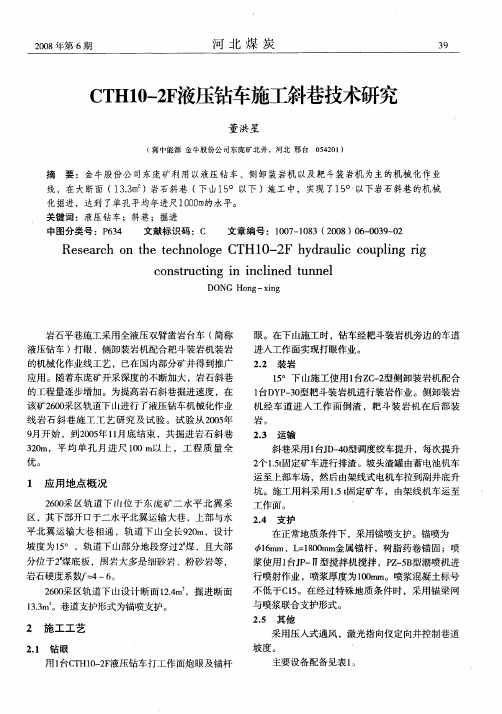 CTH10-2F液压钻车施工斜巷技术研究