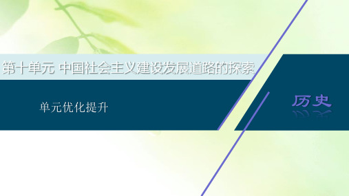 2021版高考历史(岳麓版专题史)一轮复习课件：单元优化提升 第十单元 中国社会主义建设发展道路的探索