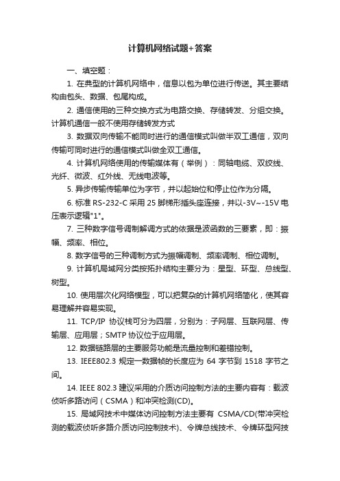 计算机网络试题+答案