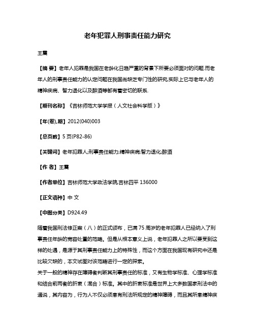 老年犯罪人刑事责任能力研究