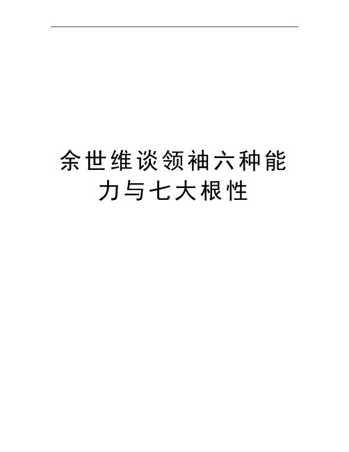 最新余世维谈领袖六种能力与七大根性