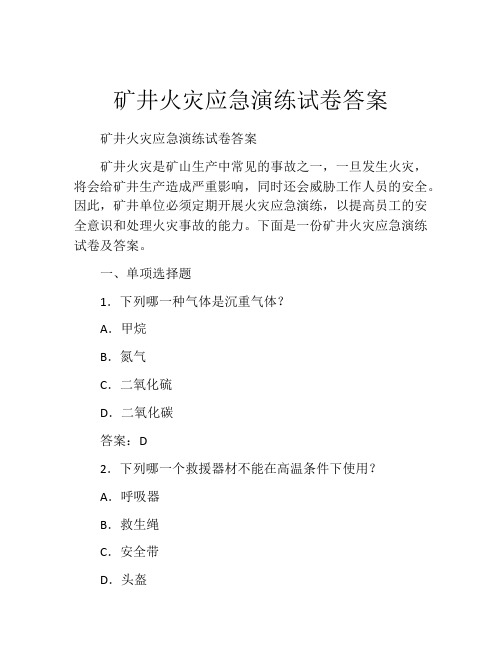 矿井火灾应急演练试卷答案