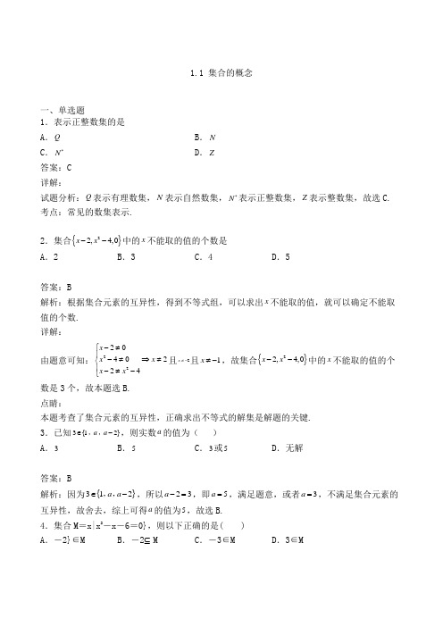 高中数学必修一人教A版1.1 集合的概念练习(含答案及解析)(9)