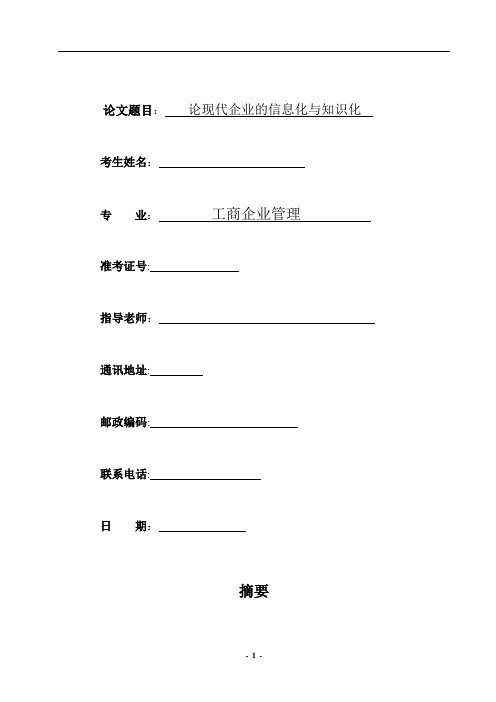 论现代企业的信息化与知识化-论文