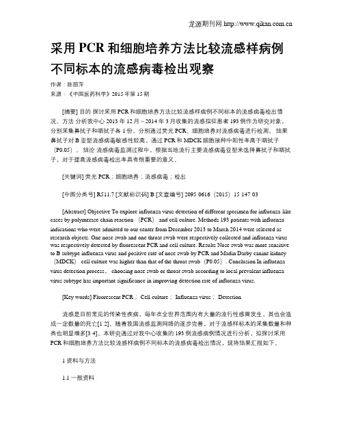 采用PCR和细胞培养方法比较流感样病例不同标本的流感病毒检出观察