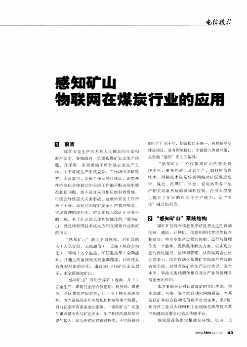 感知矿山物联网在煤炭行业的应用