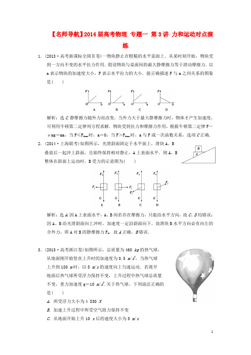 高考物理 专题一 第3讲 力和运动对点演练
