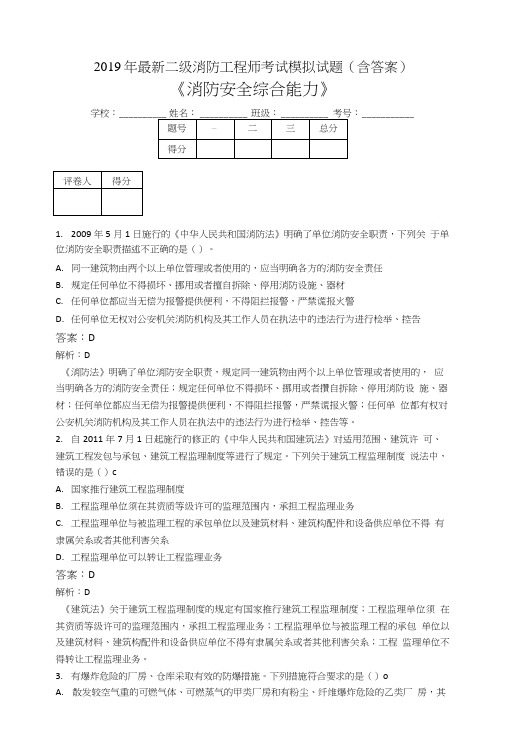 2019二级消防工程师考试消防安全综合能力模拟题BY.doc