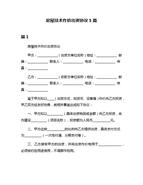 房屋技术作价出资协议3篇