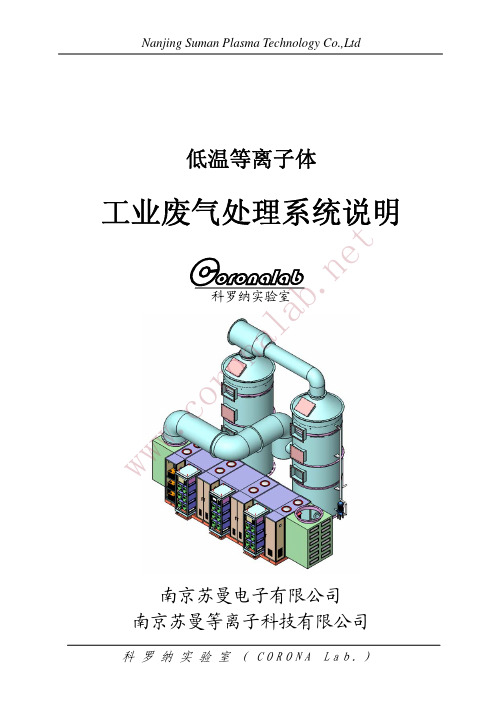 低温等离子体 工业废气处理系统说明