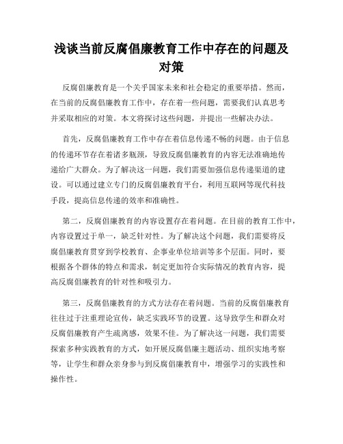 浅谈当前反腐倡廉教育工作中存在的问题及对策