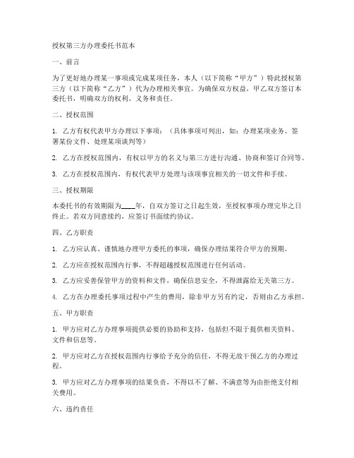 授权第三方办理委托书范本