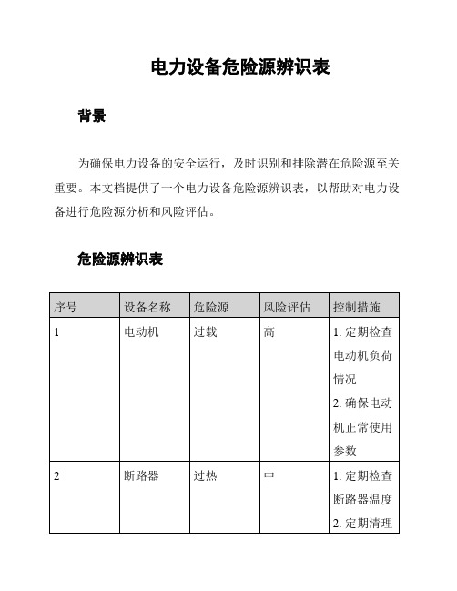 电力设备危险源辨识表