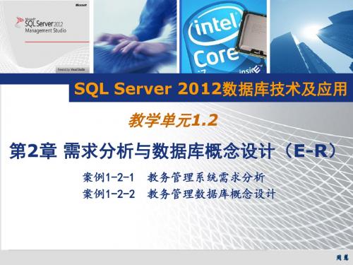 SQL Server 2012数据库技术及应用1.2