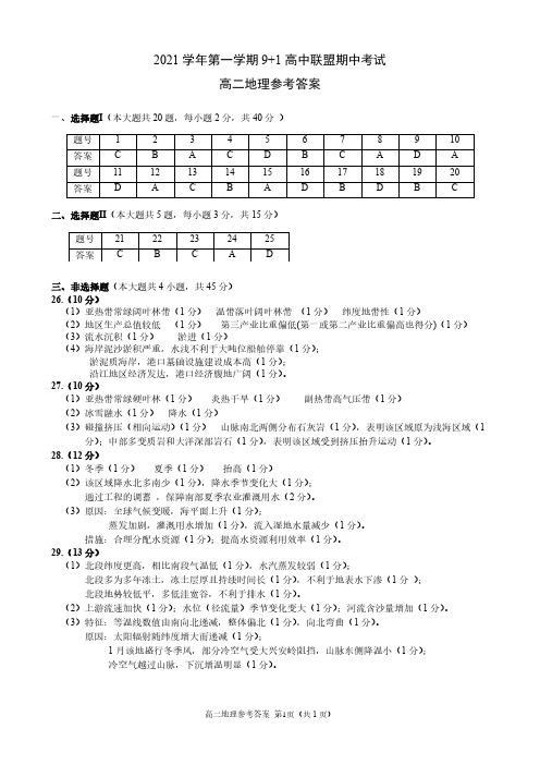 浙江省9+1高中联盟2021-2022学年高二年级上学期期中联考地理参考答案